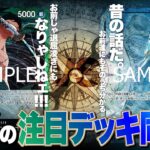 【ワンピースカード】真弾調査！！新弾の注目株同士の対決！！緑ゾロvs青クザンで対戦・解説！