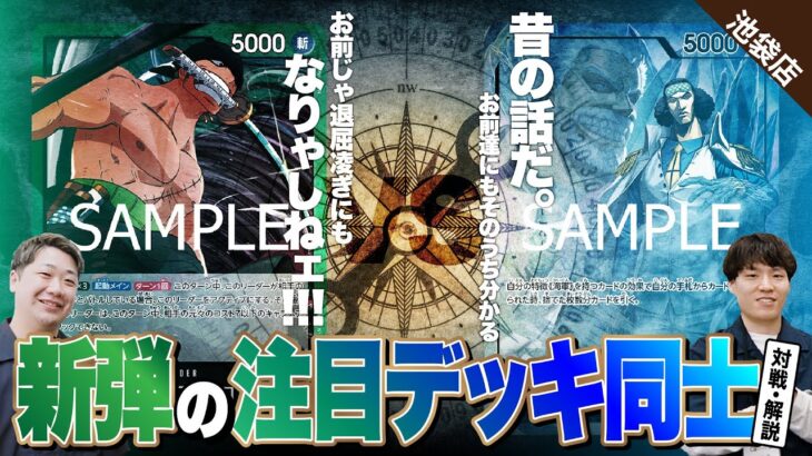 【ワンピースカード】真弾調査！！新弾の注目株同士の対決！！緑ゾロvs青クザンで対戦・解説！