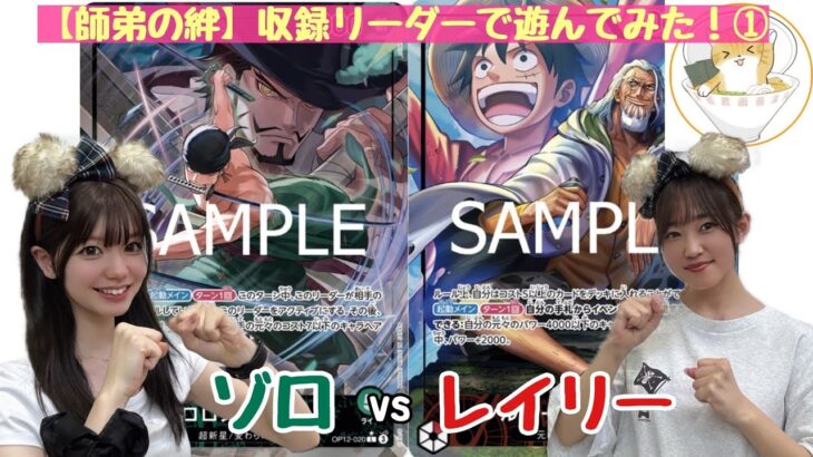 【師弟の絆】新弾リーダー使ってみた！①ゾロvsレイリー