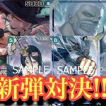【ワンピースカード】新弾対決したら激戦だった!!クザンvsゾロ