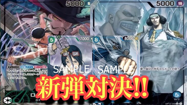 【ワンピースカード】新弾対決したら激戦だった!!クザンvsゾロ