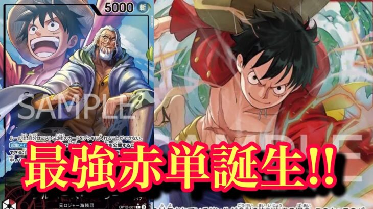 【ワンピースカード】新しい感じのアグロデッキ誕生!!レイリーvs緑紫ルフィ