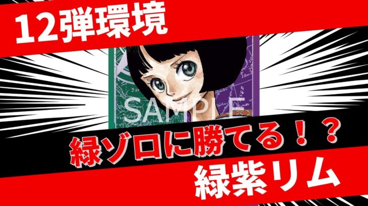 【ワンピースカード対戦】緑紫リムvs緑ゾロ　緑ゾロ相手に勝てるのか！？