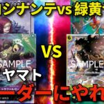 【ワンピースカード】紫黄ロシナンテ vs 緑黄ヤマト　新STヤマト　新リーダーにやれる!?