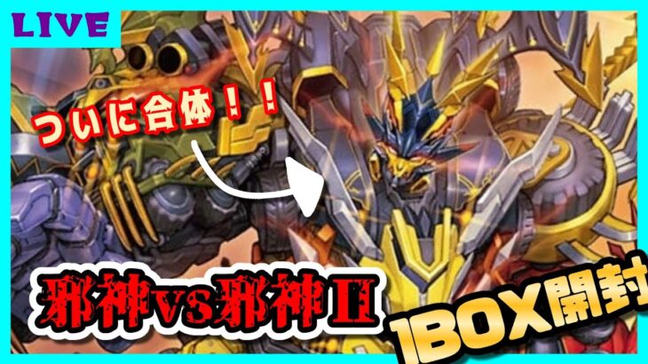 【デュエマ】ゴルギーオージャーがついにカード化された新弾「邪神vs邪神Ⅱ ～ジャシン・イン・ザ・シェル～」を開封しよう！【王道W 第2弾】