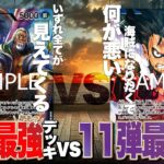 【ワンピースカード】真弾調査！！新弾の注目株の赤レイリーvs11弾環境で最強だった青紫ルフィで対戦・解説！