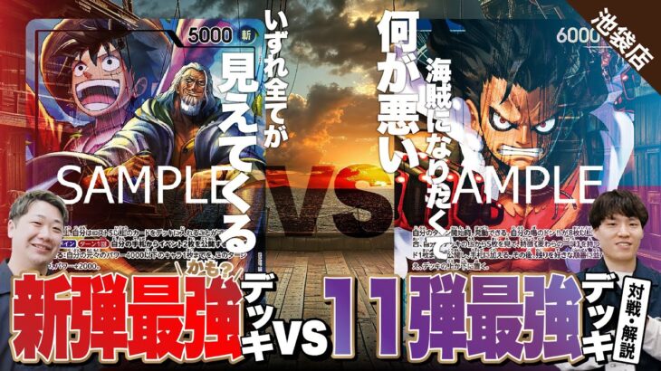 【ワンピースカード】真弾調査！！新弾の注目株の赤レイリーvs11弾環境で最強だった青紫ルフィで対戦・解説！