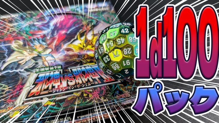 【デュエマ】邪神vs邪神II、1d100パック開封！！Ⅰ #1d100