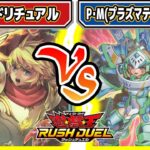 【#遊戯王】リチュアル対決！！「レジェンドリチュアル」vs「P・M(プラズマティックモデル)」【#対戦】【#ラッシュデュエル】