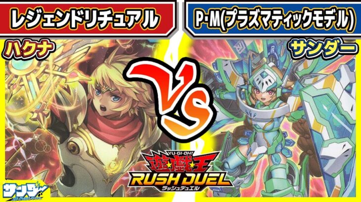 【#遊戯王】リチュアル対決！！「レジェンドリチュアル」vs「P・M(プラズマティックモデル)」【#対戦】【#ラッシュデュエル】