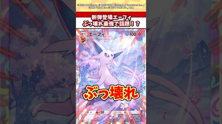 新弾で登場したエーフィマジで強すぎるだろw #ポケモン #ポケカ #ポケポケ