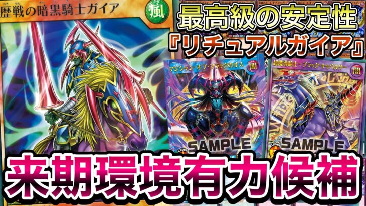 【話題】リチュアル召喚ギミックを組み合わせた『ガイアデッキ』が来期環境ワンチャンありそうなんだがwww