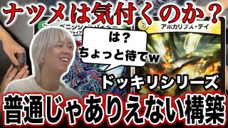 【ドッキリ】全くデュエマをしてないナツメにありえないカードをプレイした結果www【デュエマ】