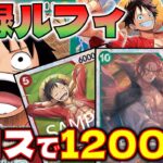 【対戦動画】0コス12000？！10シャンクスが強すぎる！赤緑ルフィVS緑紫ルフィ