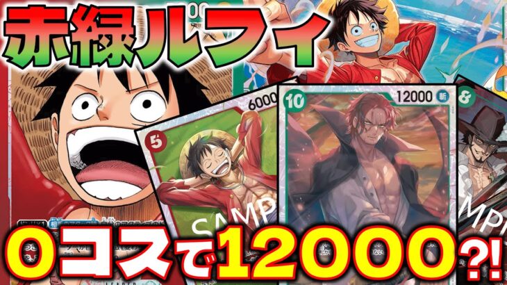 【対戦動画】0コス12000？！10シャンクスが強すぎる！赤緑ルフィVS緑紫ルフィ