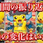 【ポケカ相場】1週間の振り返り動画！今後の相場の変化はいかに！？
