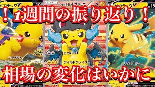 【ポケカ相場】1週間の振り返り動画！今後の相場の変化はいかに！？