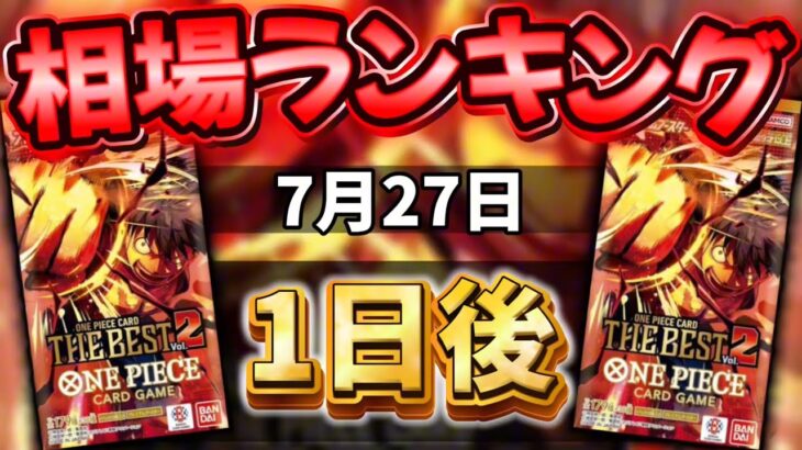 【ワンピカード新弾】【1日後】プレミアムブースター ザベスト2 当たりカードランキング パラレル以上　相場下落!!