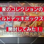 (ポケカ)家のコレクションのデッキビルドボックスを開封してみた！第1弾
