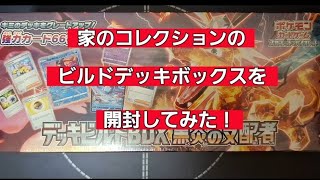 (ポケカ)家のコレクションのデッキビルドボックスを開封してみた！第1弾