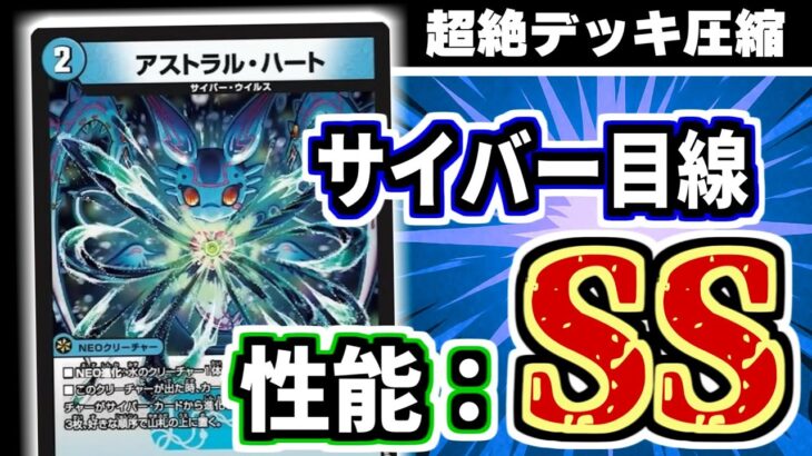 1枚で２つの役割「アストラル・ハート」がサイバー目線最強カードすぎる【デュエマ】