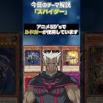 【1分でわかる遊戯王テーマ解説】スパイダー【マスターデュエル-Yu-Gi-Oh!  Master Duel】