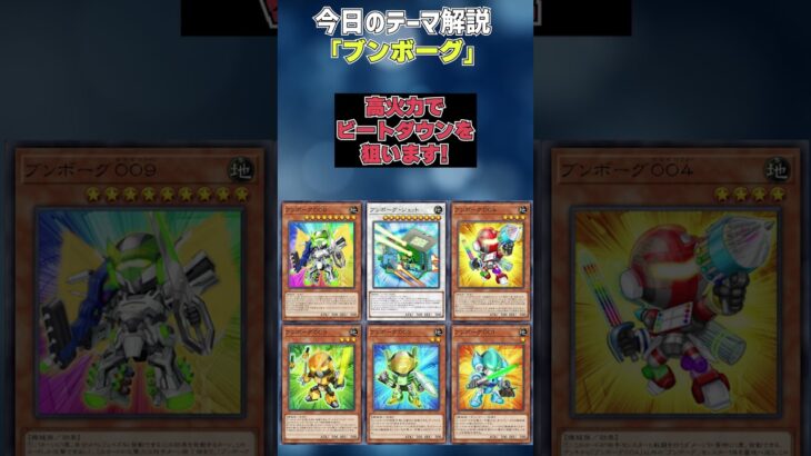 【1分でわかる遊戯王テーマ解説】ブンボーグ【マスターデュエル-Yu-Gi-Oh!  Master Duel】