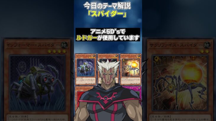 【1分でわかる遊戯王テーマ解説】スパイダー【マスターデュエル-Yu-Gi-Oh!  Master Duel】