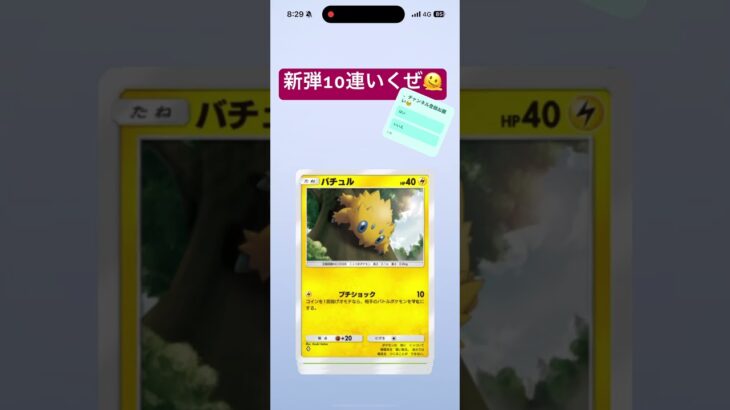 ポケポケ新弾10連！！ #ポケポケ #ポケポケ開封チャレンジ #ポケカ #ポケカ再販最新情報 #ポケモンカード #ポケポケ #ポケモン #バズれ #ブロスタ #ツムツム