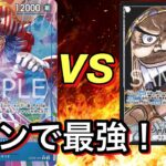 【ワンピ対戦】最速10バギーが生き残る！？？新スターターデッキで強化されたリーダー同士の対決