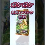 みなさんお久しぶりです！　ポケポケ新弾　イーブイガーデン10パック開封します！　#ポケモン #ポケカ #ポケモンカード #ポケットモンスター #pokemon #ポケポケ