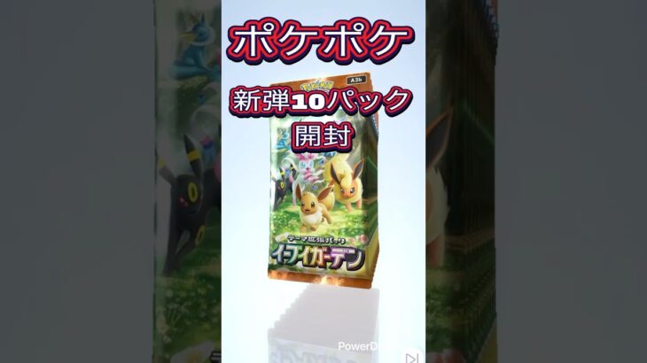 みなさんお久しぶりです！　ポケポケ新弾　イーブイガーデン10パック開封します！　#ポケモン #ポケカ #ポケモンカード #ポケットモンスター #pokemon #ポケポケ