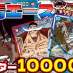 【対戦動画】10000リーダー強すぎ！！赤青エースVS青紫ルフィ
