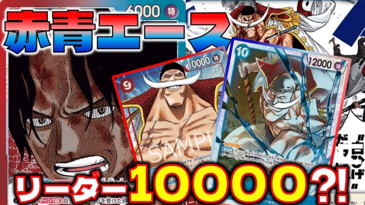 【対戦動画】10000リーダー強すぎ！！赤青エースVS青紫ルフィ