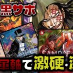 【対戦動画】新赤黒サボ！革命軍軸に+1000で最強の矛と盾が完成！赤黒サボVS赤緑スモーカー