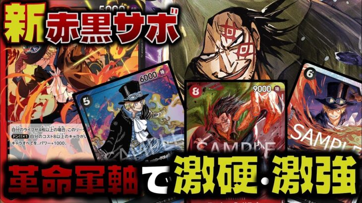 【対戦動画】新赤黒サボ！革命軍軸に+1000で最強の矛と盾が完成！赤黒サボVS赤緑スモーカー