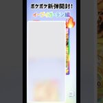 【ポケポケ】新弾10連！イーブイガーデン🔥【イーブイ】#ポケモン#ポケカ#ポケポケ#イーブイ#ブイズ#イーブイガーデン#10連#開封#開封動画#アプリ#レア#ゴッドパック#暮らし#ガチャ