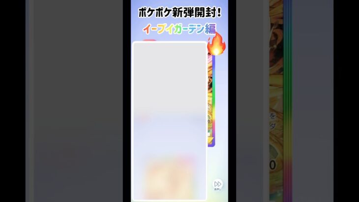 【ポケポケ】新弾10連！イーブイガーデン🔥【イーブイ】#ポケモン#ポケカ#ポケポケ#イーブイ#ブイズ#イーブイガーデン#10連#開封#開封動画#アプリ#レア#ゴッドパック#暮らし#ガチャ