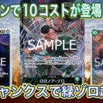 ドン全起き！？緑ゾロ新カード《10シャンクス》＆8ミホークでテンポ制圧！【OP-13】
