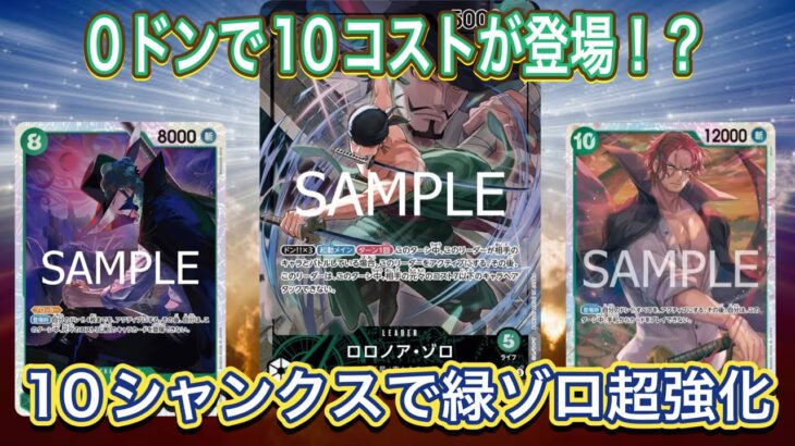 ドン全起き！？緑ゾロ新カード《10シャンクス》＆8ミホークでテンポ制圧！【OP-13】