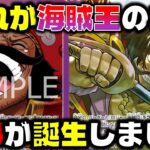 【対戦動画】10ロジャーが最強すぎる！9000リーダー&全キャラパワー下げがヤバい…赤紫ロジャーVS青紫ルフィ