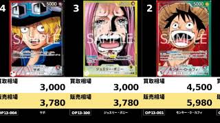 受け継がれる意志 11種 カード ネット内での相場予想価格 ワンピースカードザベスト2発売1週間前 ワンピースカード ワンピカード 相場 新弾