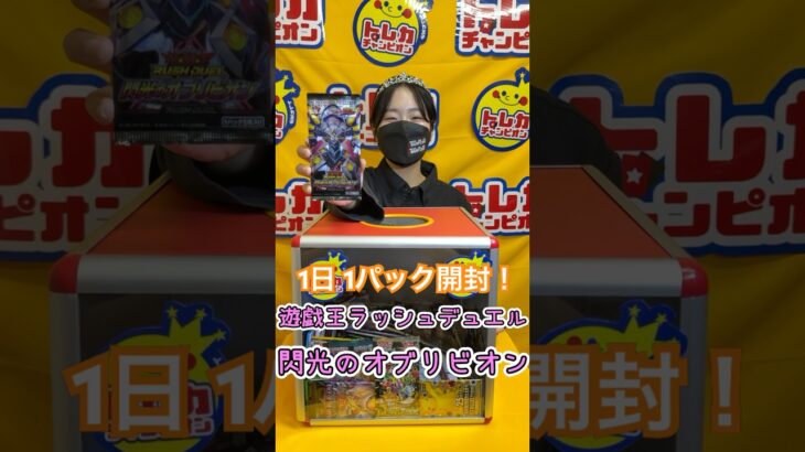 1日1パック開封‼️part46【遊戯王ラッシュデュエル】【トレカチャンピオン】 #shorts