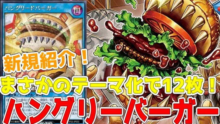 【ラッシュデュエル】新規紹介！ハングリーバーガー12枚！ポテトにナゲットにソフトクリームも！！！【遊戯王】