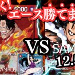 【ワンピカ】12.5弾 で超強化！？新イベントカードで赤エースの安定性がUP！！【ワンピースカード/OPTCGsim】