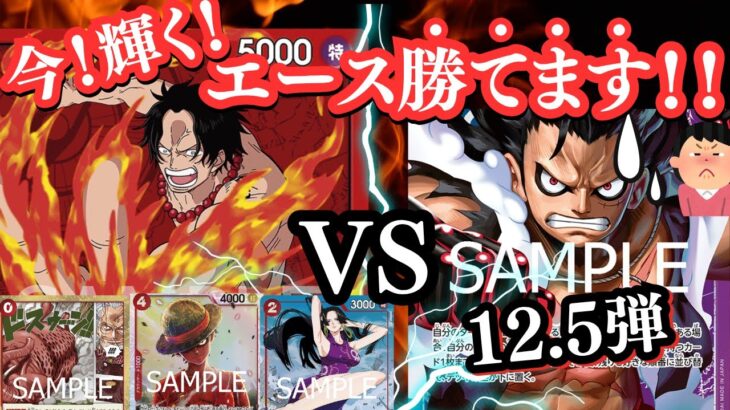 【ワンピカ】12.5弾 で超強化！？新イベントカードで赤エースの安定性がUP！！【ワンピースカード/OPTCGsim】