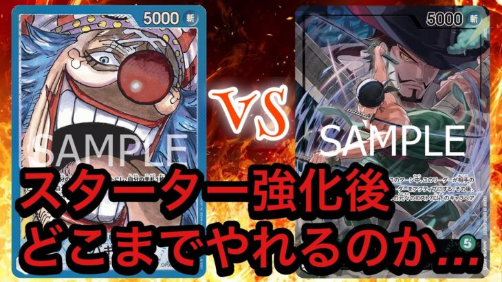 【12.5弾環境対決】青バギーvs緑ゾロ　青バギーが不利！？？これから増えるであろう対面のため注目です！！！