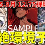 【12.75弾環境】ザベスト2に含まれる新規カードはどこまで変わるか！超絶環境予想！！【ワンピース カード ONE PIECE】【ワンピカ対戦動画】【環境Tier表】【高騰】