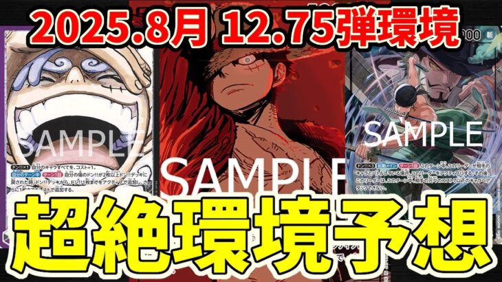 【12.75弾環境】ザベスト2に含まれる新規カードはどこまで変わるか！超絶環境予想！！【ワンピース カード ONE PIECE】【ワンピカ対戦動画】【環境Tier表】【高騰】