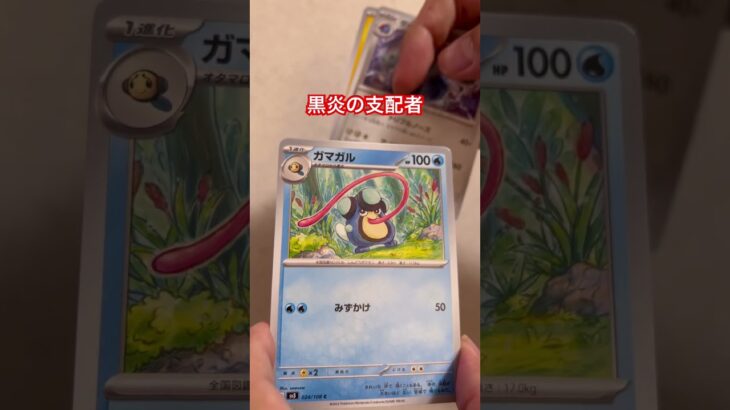 【ポケカ開封】1208パック目！黒炎の支配者！#ポケカ #ポケカ開封 #ポケモン #ポケモンカード #ポケモンカード25周年 #shorts #pokemon